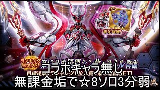 【ヴァルコネ】EVAコラボ ランキングコネ☆8ソロオート3分弱