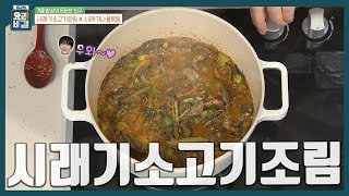 [최요비] 다음 날 먹으면 더 맛있어요👀 자작한 국물로 촉촉하고 부드러운 밥도둑 '시래기소고기조림' 만드는 법ㅣ천상현