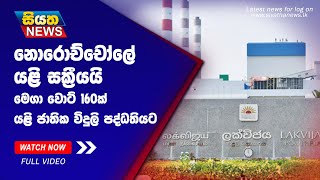 නොරොච්චෝලේ යළි සක්‍රීයයි | Siyatha News