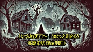 《比炮烙更可怕！滴水之刑的恐怖历史与极端刑罚》