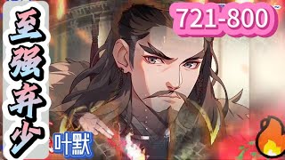 💥最新《弃少叶默》第721-800集 💥 | 叶默蓦然清醒才发现周围的一切似乎都变了，美女师父也不见了。自己成了被世家抛弃的弃子，被退婚的苦逼,被女人拿着情书羞辱 #热血 #重生 #修真#小说