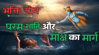 भक्ति योग | भगवद्गीता अध्याय 12 | परम शांति और मोक्ष का मार्ग | Gita Gyan . #भगवद्गीता02