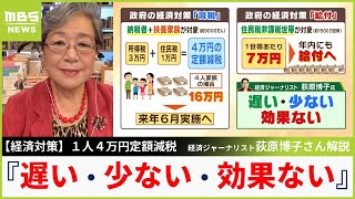 政府の経済対策は『遅い・少ない・効果ない』経済ジャーナリスト荻原博子さんは低評価「ポイントばらまいたマイナンバーカード活用せず」も疑問視【MBSニュース解説】（2023年11月2日）