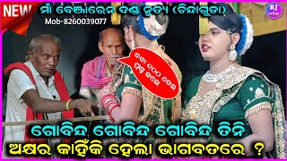 ଗୋବିନ୍ଦ ଗୋବିନ୍ଦ ତିନି ଅକ୍ଷର କାହିଁକି ହେଲା ଭାଗବତରେ ? Ramakanta radha dand nrirtya chindaguda @RJODIA
