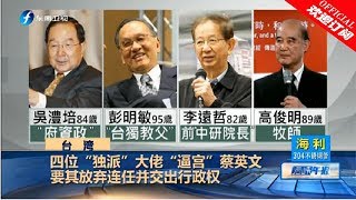 《海峡午报》四位“独派”大佬“逼宫”蔡英文要其放弃连任并交出行政权 20190104