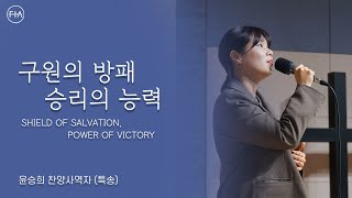 윤승희 찬양사역자 - 구원의 방패 승리의 능력 (피아 목요예배 헌금특송) | SHIELD OF SALVATION, POWER OF VICTORY