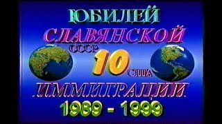 2).Эмигранты в Америке,1999г. Юбилей 10 Лет.