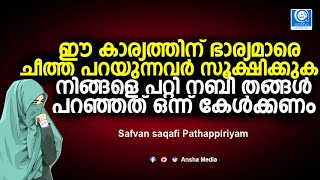 ഈ കാര്യത്തിന് ഭാര്യമാരെ ചീത്ത പറയുന്നവർ സൂക്ഷിക്കുക | Safuvan Saqafi Pathappiriyam New Speech