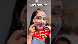 ये लगा लो फेस पर 4 दिन मे ही korean buity लगोगि #skin #skintips #tips #shorts