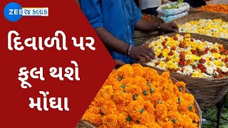 Ahmedabad: દિવાળી પર ફૂલના ભાવમાં થઈ શકે છે તોતિંગ વધારો | Diwali 2021 | Watch Latest News on ZEE