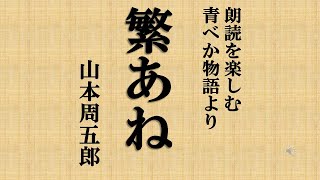 朗読を楽しむ　山本周五郎あおべか物語より「繁あね」