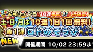 【星ドラ】10連1日1回無料!!第1弾 ロトのそうび 2日目【星のドラゴンクエスト】