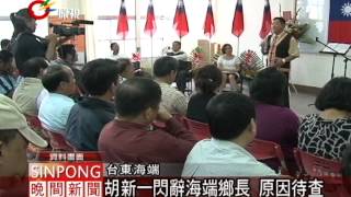 胡新一閃辭海端鄉長 3個月內補選 20120605