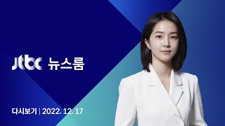 [다시보기] JTBC 뉴스룸｜계속되는 한파, 충남·호남에 폭설…하늘·바닷길 막혔다 (22.12.17)