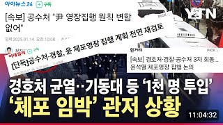 너똑멍? 1월14일 (1차) 긴급!! 공수처, 기저귀기동대 출동! 윤대통령 우리가 지킨다! #윤석열 #탄핵반대 #대통령 #한강진역 #이재명