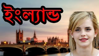 ইংল্যান্ড দেশ || ইংল্যান্ড কেমন দেশ || Facts About England In Bengali