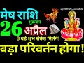 Mesh Rashi 26 April 2024 Aaj Ka Mesh Rashifal Mesh Rashifal 26 April 2024 Aries Horoscope