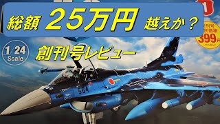 デアゴスティーニ　F-2 戦闘機をつくる　創刊号 レビュー！　組み立てはライブ配信で！　航空自衛隊