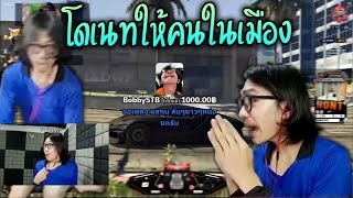 บ๊อบบี้โดเนทให้คนในเมือง!! GTA-V | Summer City