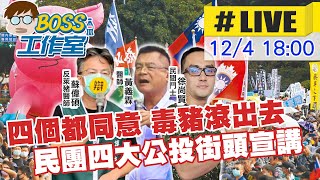 【BOSS工作室 #LIVE】四個都同意 毒豬滾出去 民團四大公投街頭宣講 @台灣大搜索CtiCSI 2021204