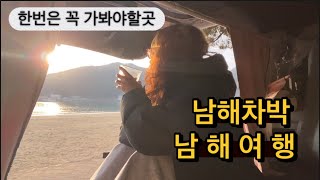 남해차박 추천 | 한번 꼭 가봐야할곳 | 보리암 | 설리스카이워크 | 상주은모래캠핑장 | 스텔스차박 | 스타렉스 차박 |