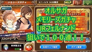 【オルサガ】オルタンシアサーガ　メモリーズガチャ URフェルナンド狙いで１００連！！