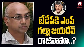 టీడీపీకి ఎంపీ గల్లా జయదేవ్ రాజీనామా..? | MP Galla Jayadev Goodbye to TDP Party @Hittvtelugunews