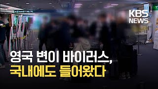 영국 변이 바이러스 국내 첫 확인…“기내 전파 가능성” / KBS