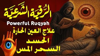 رقية المنزل | الرقية القوية لكشف الجن والشياطين والسحر في المنزل والجسم وتهدئة القلب والعقل