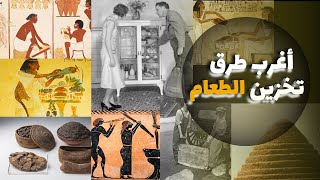 طرق تخزين الطعام في العصور القديمة! 🤔|فالزتونة