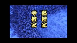 037　御先祖や大切な近しい故人が成仏できてない浄土宗・浄土真宗（禅宗・真言宗・日蓮宗なども）からは自分の代になったら速やかに離檀しましょう　[創価脱会婦人と学会員を折伏]＋顕正会員折伏