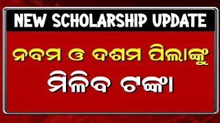 ନବମ ଓ ଦଶମ ଶ୍ରେଣୀ ଛାତ୍ରଛାତ୍ରୀଙ୍କୁ ମିଳିବ ଟଙ୍କା | State Scholarship Portal Odisha New Update