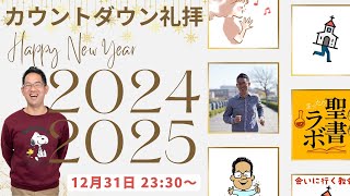 カウントダウン礼拝2024-2025｜2025年12月31日