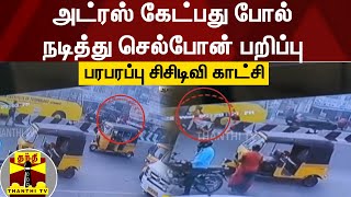 அட்ரஸ் கேட்பது போல் நடித்து செல்போன் பறிப்பு... பரபரப்பு சிசிடிவி காட்சி