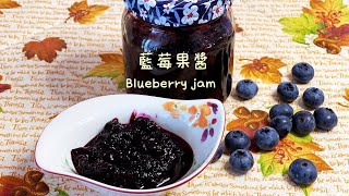 玩美夫妻-美善品藍莓果醬Thermomix blueberry jam