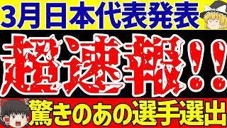 【アジア最終予選】日本代表のメンバー発表!!注目は選手だけでなくまさかの…!?【ゆっくりサッカー解説】