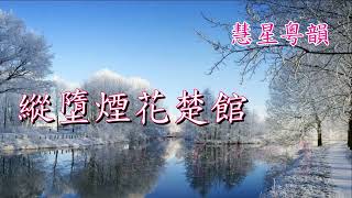 李娃傳之風雪情【平喉伴唱版】 寧小通 譚蘭燕     撰曲 譚國安