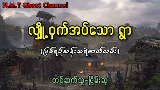 လျှို့ဝှက်အပ်သော ရွာ(ဖြစ်ရပ်ဆန်းသရဲဇာတ်လမ်း)