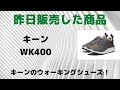 仙台　キーン　ウォーキングシューズ　WK400　取扱店