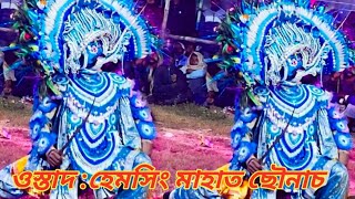 এই আসরে নাম করা নাচে দিল | ওস্তাদ হেমসিং মাহাত | hemsing mahato | chhou nach