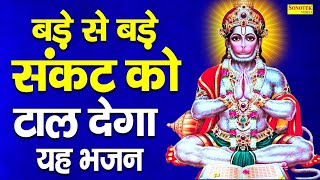 बड़े से बड़े संकट को टाल देगा यह भजन | Amritwani 2021 | Mehandipur Balaji | New Balaji Bhajan 2021