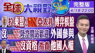 【全球大視野】拜登拉攏東盟 意在圍堵大陸?陸神舟13號創5紀錄!美扣中俄\