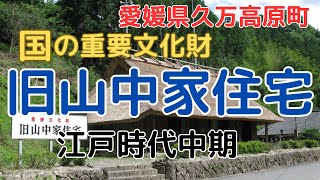 【旧山中家住宅】昔の暮らしを感じることができる、江戸時代中頃に建てられた古民家【愛媛県久万高原町】【Former Yamanaka family residence】【Ehime  Japan】