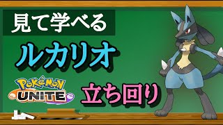 【ポケモンユナイト】序盤から最強「ルカリオ」～初心者向け立ち回り～