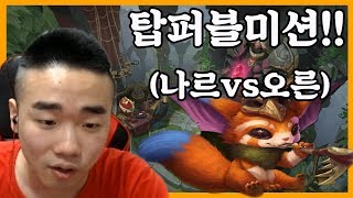 오른vs나르!퍼블1만원미션![시즌7오른장인랭킹1등출신 개리형]