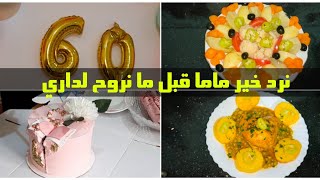 درت فيضان فلكوزينة💪بدينا تحضيرات رمضان🌛ماما داتكم للحفلة🎉بديت نرد ديني لماما وختي وربي يقدرني🤲