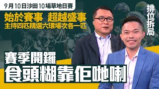 #排位拆局｜ 始於賽事，超越盛事 ；主持四匹精選六環場次各一匹，賽季開鑼食頭糊靠佢哋喇！｜9月10日沙田10場草地日賽同你拆解排位玄機！