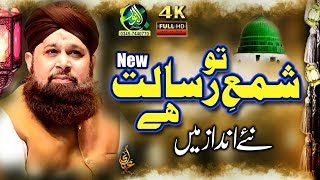 Tu shame Risalat hai | NewNaat 2020 | Owais raza qadri | Alnoor Media 03457440770 | Noor ki barsaat