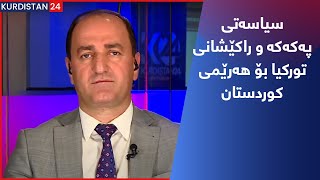 سیاسەتی پەکەکە و راکێشانی تورکیا بۆ هەرێمی کوردستان