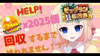 【#スプラ３】新年のバイト募集！2025個回収しないと終われません！【#視聴者参加型】